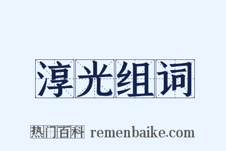 淳光组词是什么意思的图片